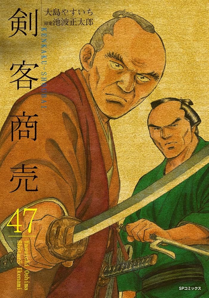 剣客商売 47 (SPコミックス) | 大島 やすいち, 池波 正太郎 |本